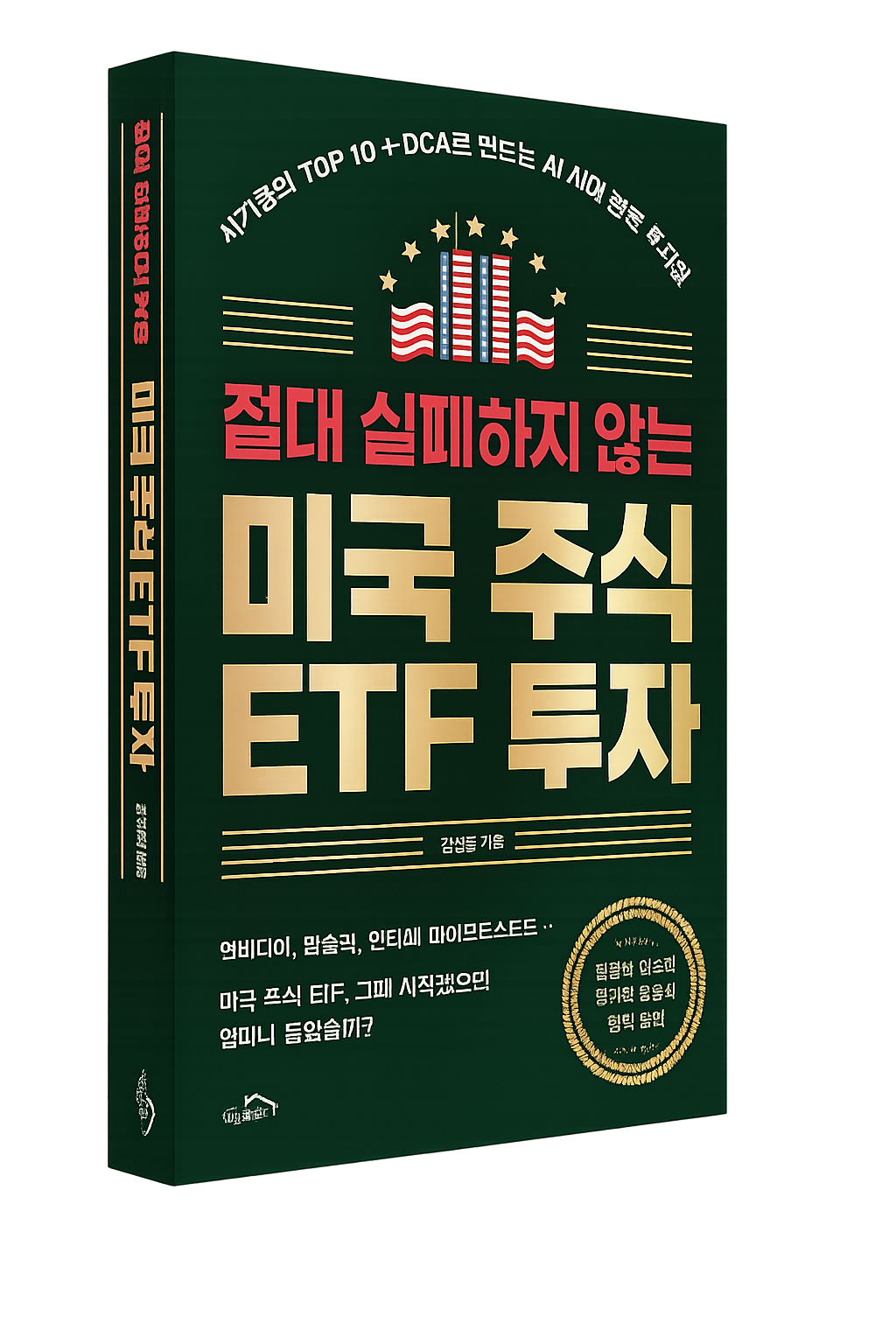 절대 실패하지 않는 미국 주식 ETF 투자