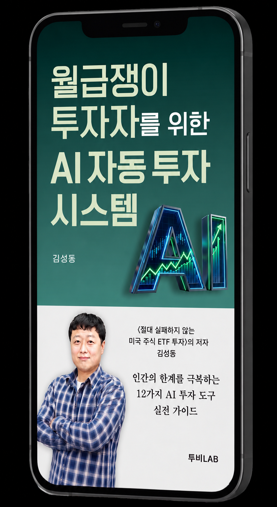 월급쟁이 투자자를 위한 AI 자동 투자 시스템